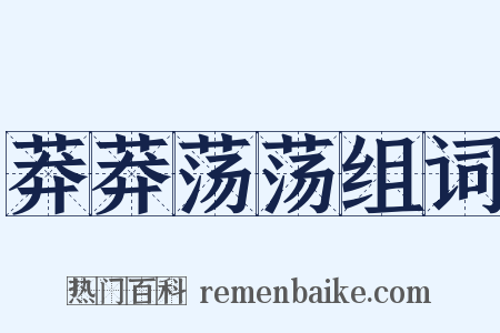 莽莽荡荡组词是什么意思的图片